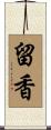 留香 Scroll