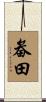 畚田 Scroll