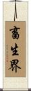 畜生界 Scroll