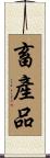 畜產品 Scroll