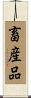 畜産品 Scroll