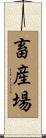 畜産場 Scroll