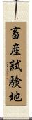 畜産試験地 Scroll