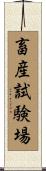 畜産試験場 Scroll