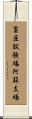 畜産試験場阿蘇支場 Scroll