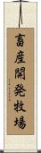 畜産開発牧場 Scroll