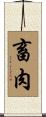 畜肉 Scroll