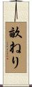 畝ねり Scroll