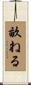 畝ねる Scroll