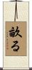 畝る Scroll