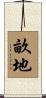 畝地 Scroll