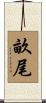畝尾 Scroll