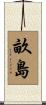 畝島 Scroll