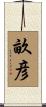 畝彦 Scroll