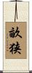 畝狭 Scroll