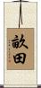 畝田 Scroll