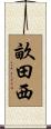 畝田西 Scroll