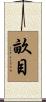 畝目 Scroll