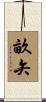 畝矢 Scroll