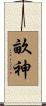 畝神 Scroll