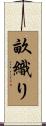 畝織り Scroll