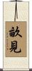 畝見 Scroll