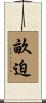 畝迫 Scroll