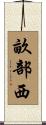 畝部西 Scroll