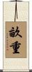 畝重 Scroll
