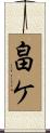 畠ケ Scroll