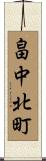 畠中北町 Scroll