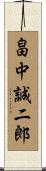 畠中誠二郎 Scroll