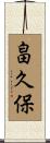 畠久保 Scroll