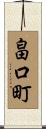 畠口町 Scroll