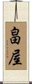 畠屋 Scroll