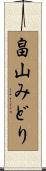 畠山みどり Scroll