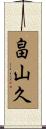 畠山久 Scroll