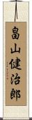 畠山健治郎 Scroll