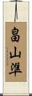 畠山準 Scroll