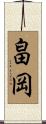 畠岡 Scroll