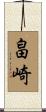 畠崎 Scroll