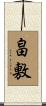 畠敷 Scroll