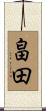 畠田 Scroll