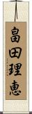 畠田理恵 Scroll