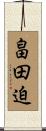 畠田迫 Scroll
