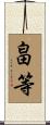 畠等 Scroll