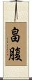 畠腹 Scroll