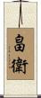 畠衛 Scroll