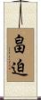 畠迫 Scroll