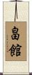 畠館 Scroll